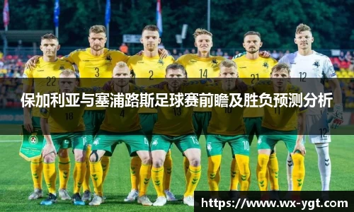 保加利亚与塞浦路斯足球赛前瞻及胜负预测分析