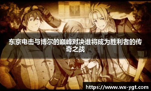 东京电击与博尔的巅峰对决谁将成为胜利者的传奇之战