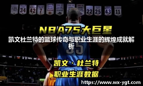 凯文杜兰特的篮球传奇与职业生涯的辉煌成就解析