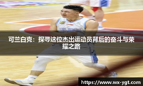 可兰白克：探寻这位杰出运动员背后的奋斗与荣耀之路