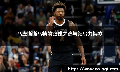 马库斯斯马特的篮球之路与领导力探索