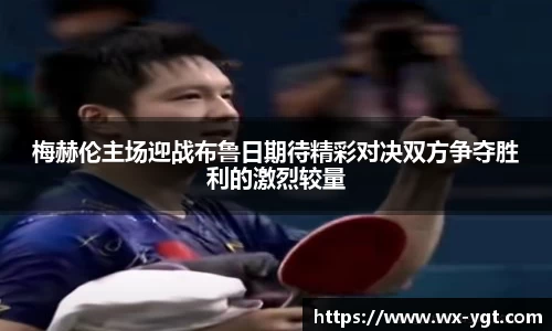 梅赫伦主场迎战布鲁日期待精彩对决双方争夺胜利的激烈较量
