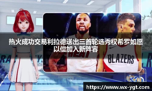 热火成功交易利拉德送出三首轮选秀权希罗如愿以偿加入新阵容