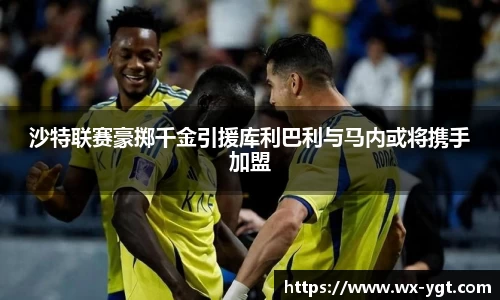 沙特联赛豪掷千金引援库利巴利与马内或将携手加盟