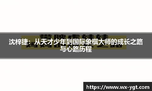沈梓捷：从天才少年到国际象棋大师的成长之路与心路历程