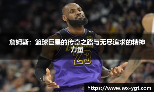 詹姆斯：篮球巨星的传奇之路与无尽追求的精神力量