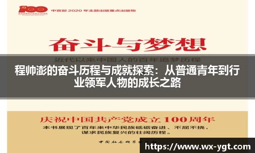 程帅澎的奋斗历程与成就探索：从普通青年到行业领军人物的成长之路